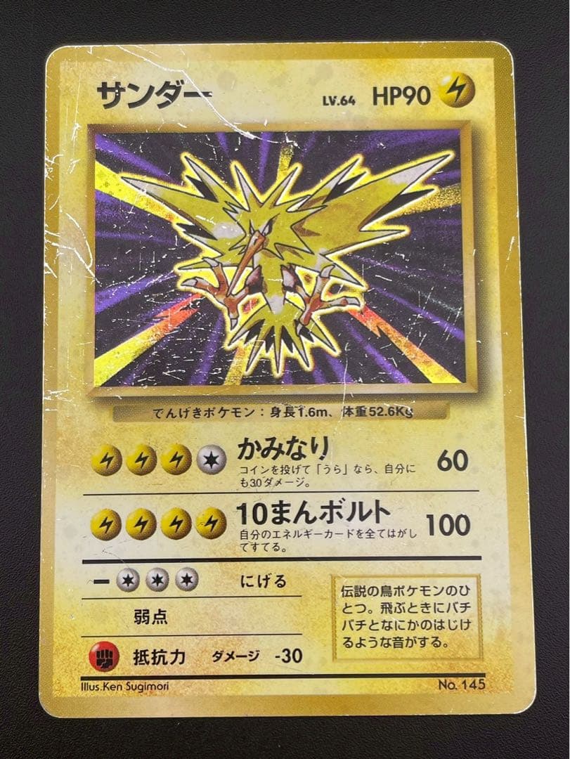 【中古品】 マークなし　初版　サンダー　LV.64 HP90 No.145旧裏