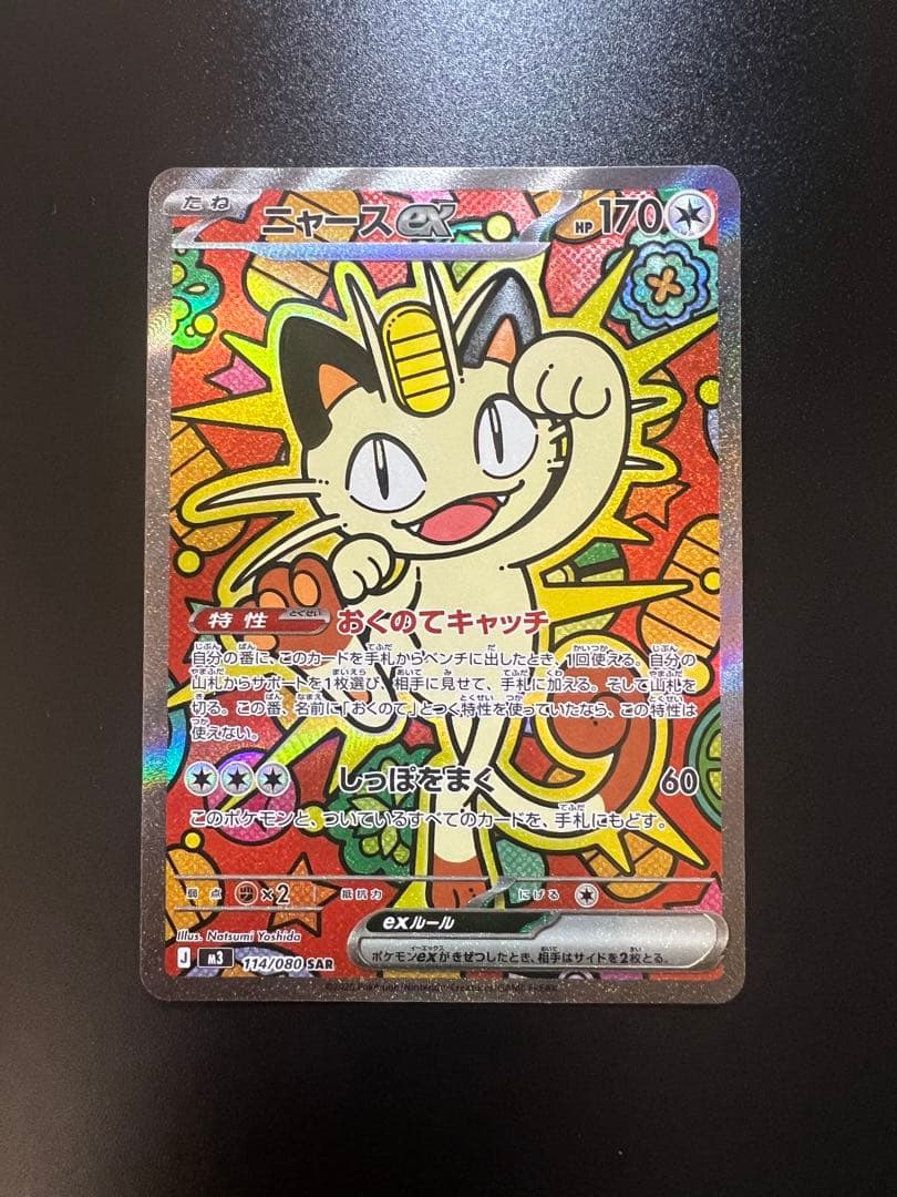 ポケモンカード　ムニキスゼロ　ニャースex SAR