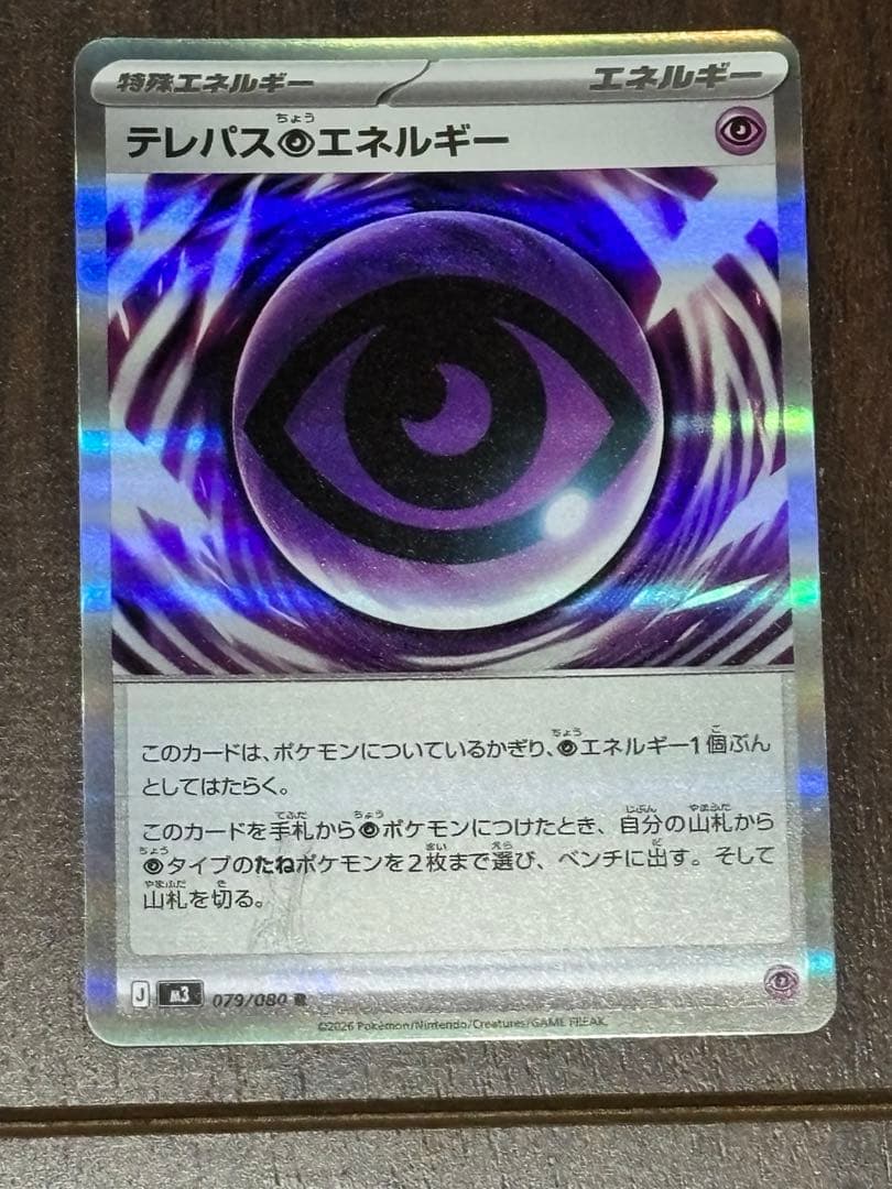 【貴重】エラーカード テレパス超エネルギー 079/089 R テレパス超エネルギー(※エラー版)【R】{079/080} - カードラッシュ