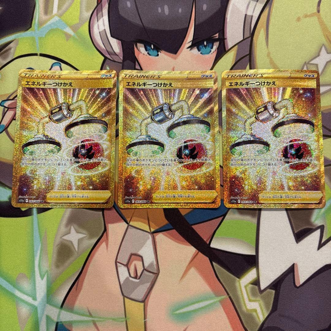 ポケモンカード　エネルギーつけかえ　UR ３枚 ポケモンカードゲーム PK-S11a-093 エネルギーつけかえ UR : フル