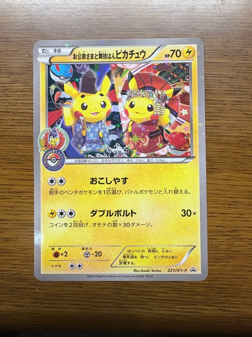 お公家さまと舞妓はんピカチュウ 「おこしやすジョウト」キャンペーン PROMO お公家さまと舞妓はんピカチュウ：「おこしやすジョウト」キャンペーン