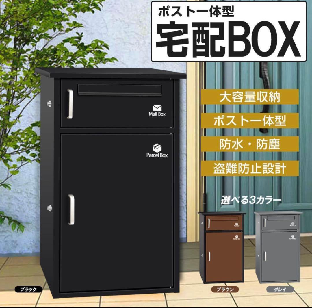 12台*宅配ボックス ポスト宅配BOX 戸建て用要組み立て （ブラック1742）
