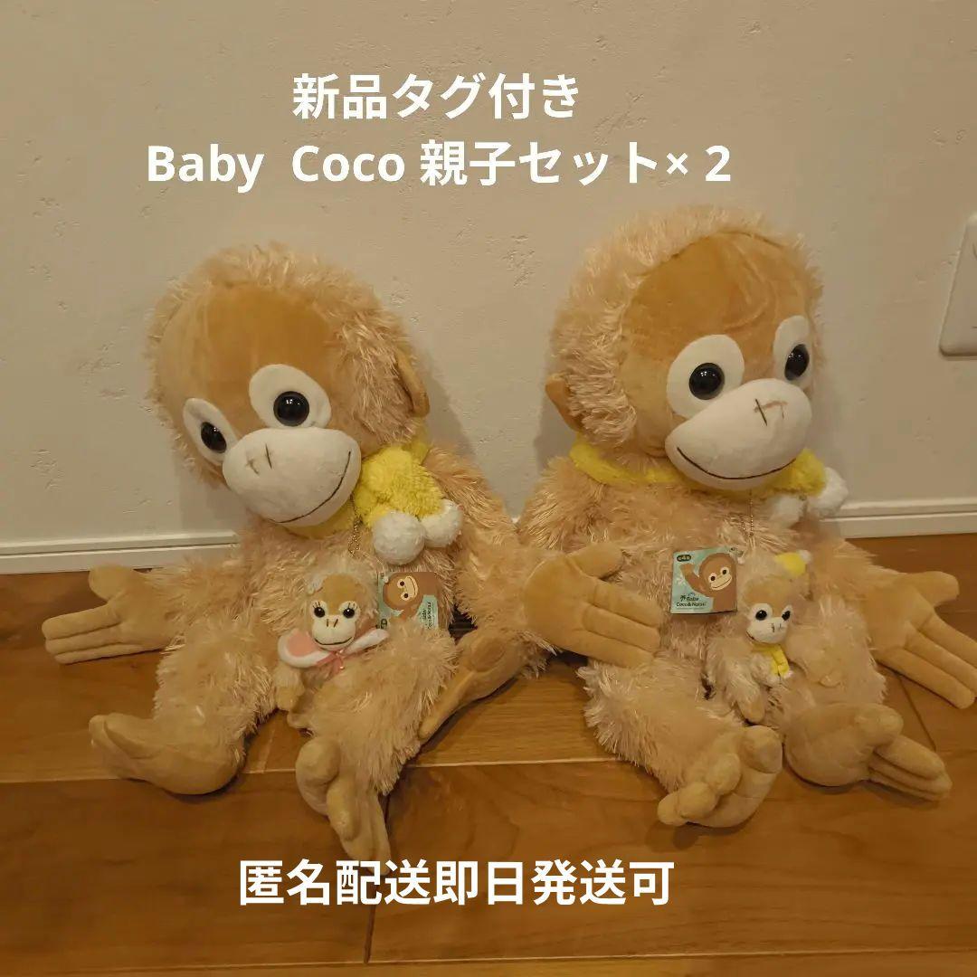BABY COCO 新品 親子ぬいぐるみセットベイビーココ