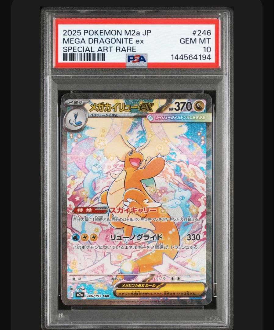 即発送【PSA10】 メガカイリューex SAR M2a 246/193