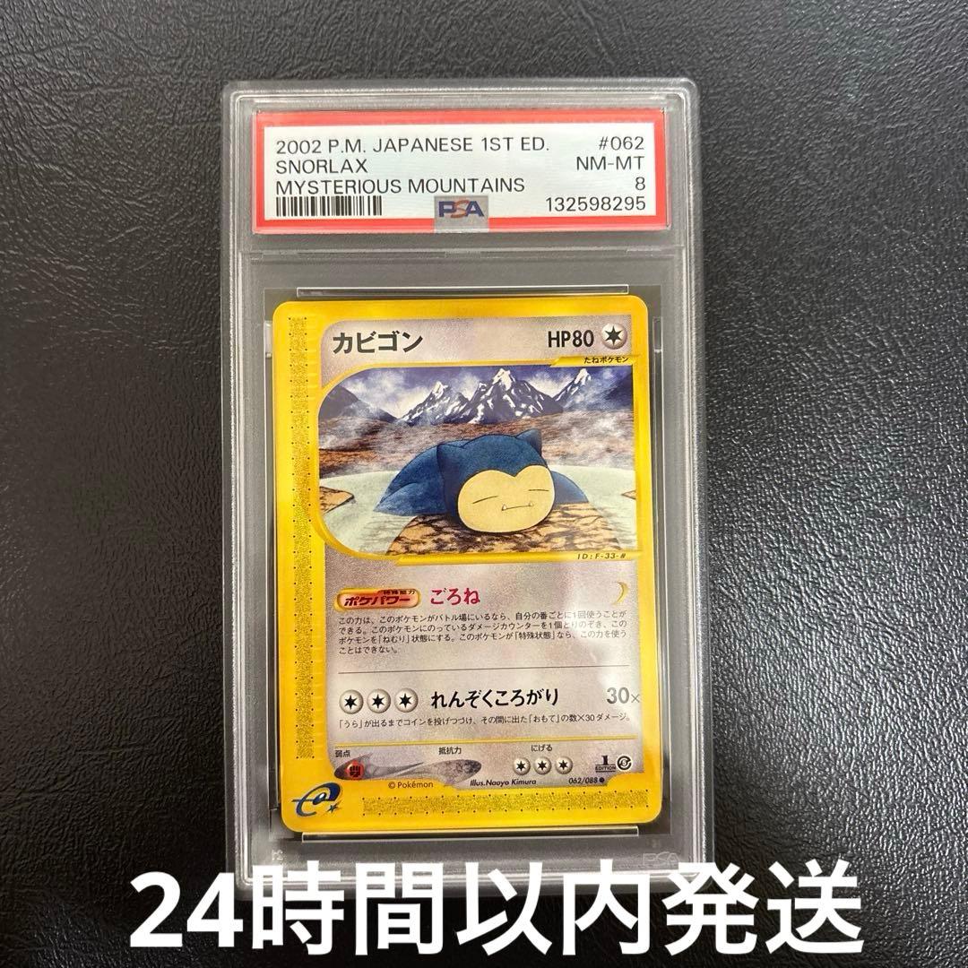 カビゴン カードe 062/088 ポケモンカード　PSA8 日本社産 カビゴン| ポケモンカードゲーム通販のカードミュージアム