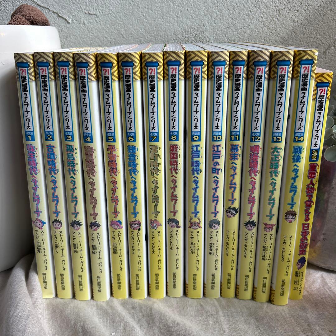歴史漫画　タイムワープシリーズ　全14巻と別巻のセット