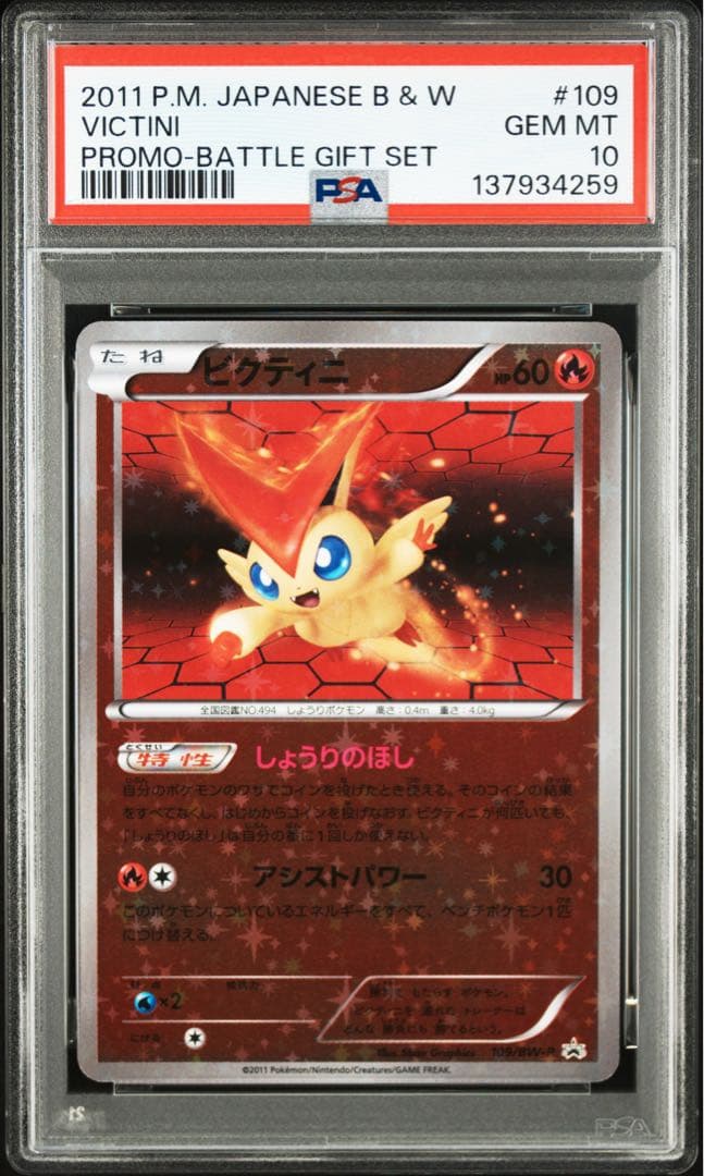 ポケモンカード　ビクティニ　プロモ　psa10