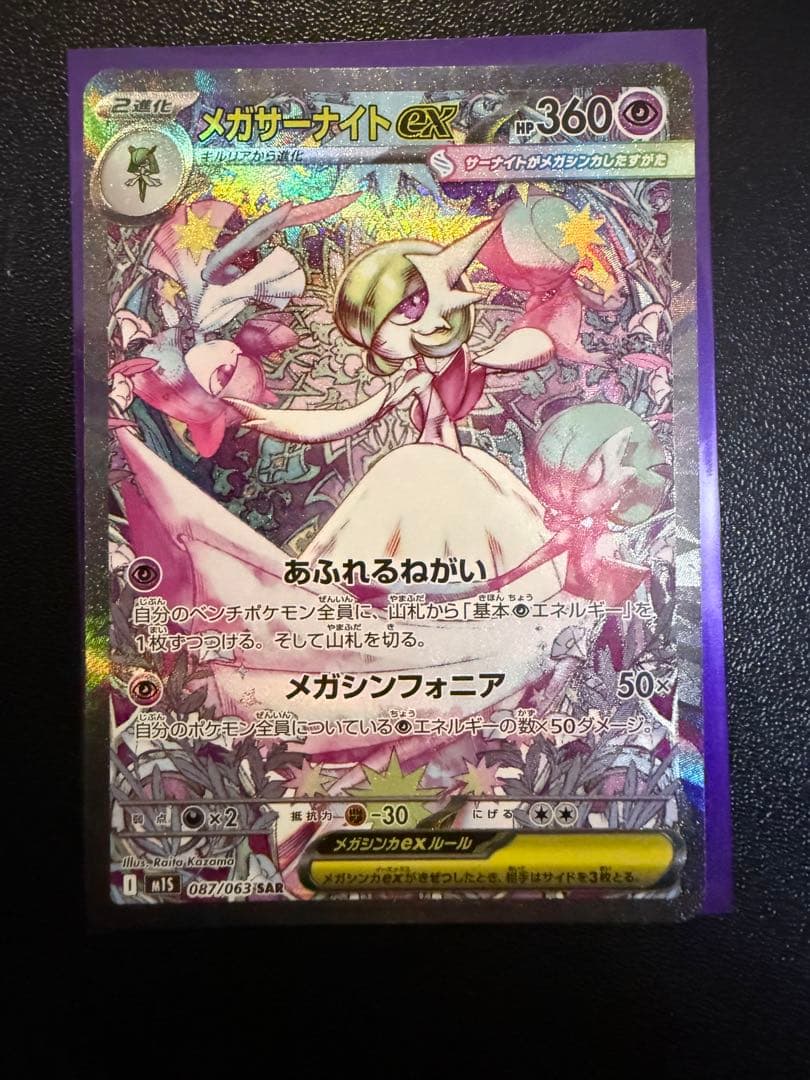 ポケモンカード　メガサーナイトEX SAR