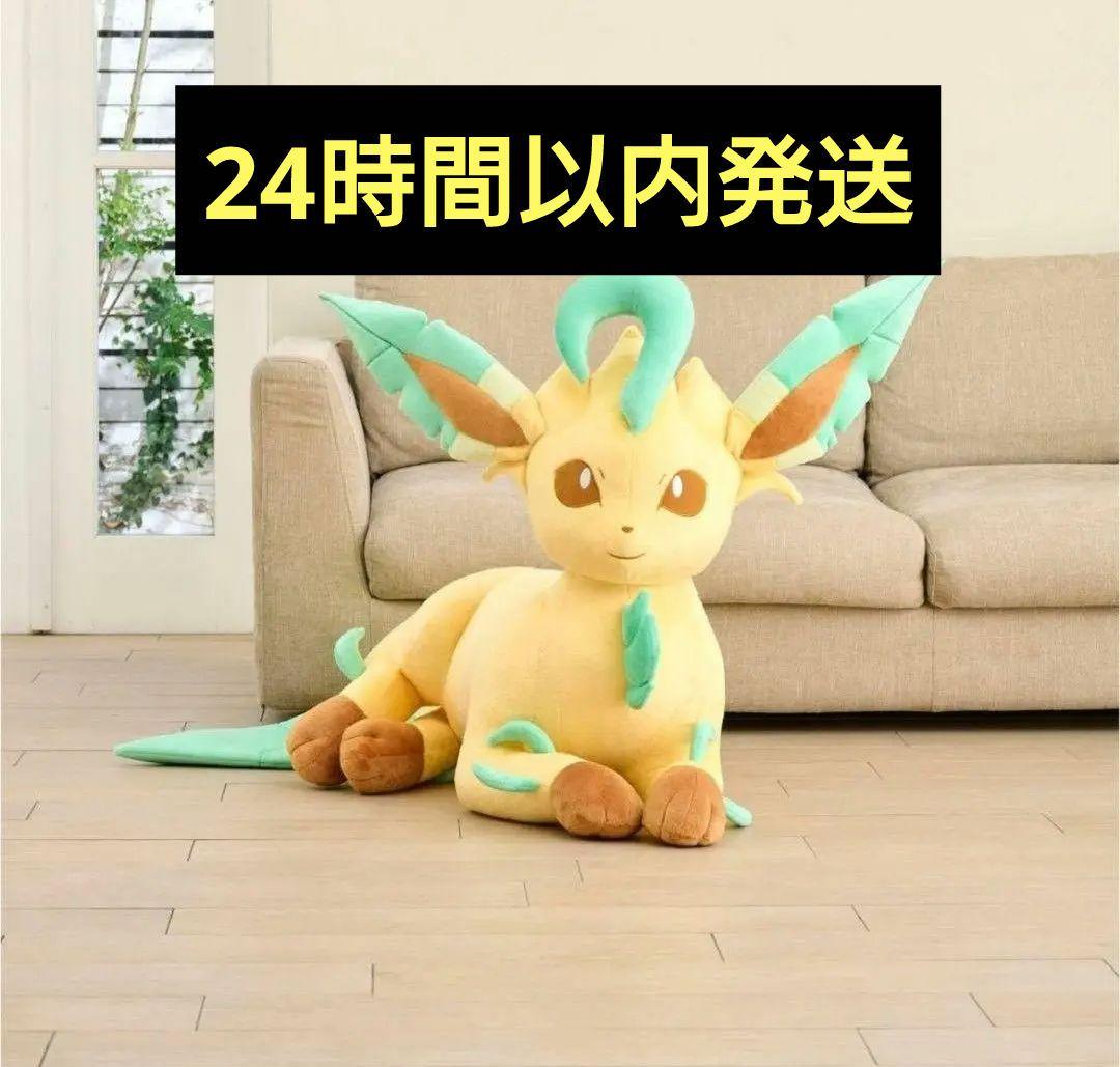 ポケモンセンター　ぬいぐるみ　等身大　リーフィア　寝そべり　ポケットモンスター