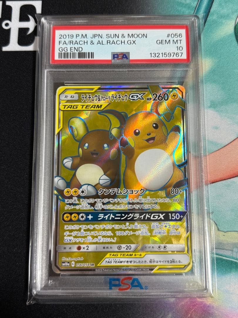 ポケモンカード　ライチュウ＆アローラライチュウGX SR PSA10