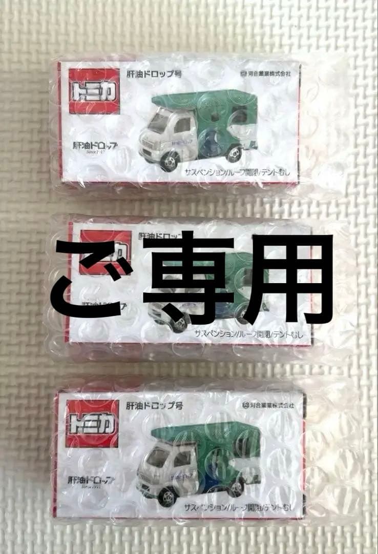 セール　未開封　トミカ　肝油ドロップ号　肝油トミカ 3個セット　最安値