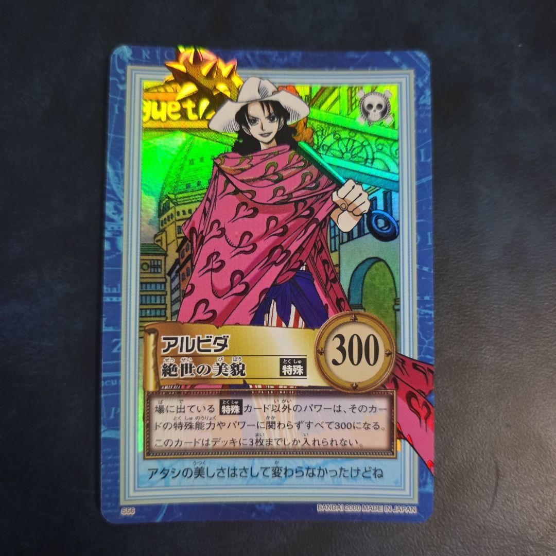 ワンピース ハイパーバトル S56 アルビダ 絶世の美貌 旧カード カードダス ワンピース ハイパーバトル S56 アルビダ 絶世の美貌 旧カード