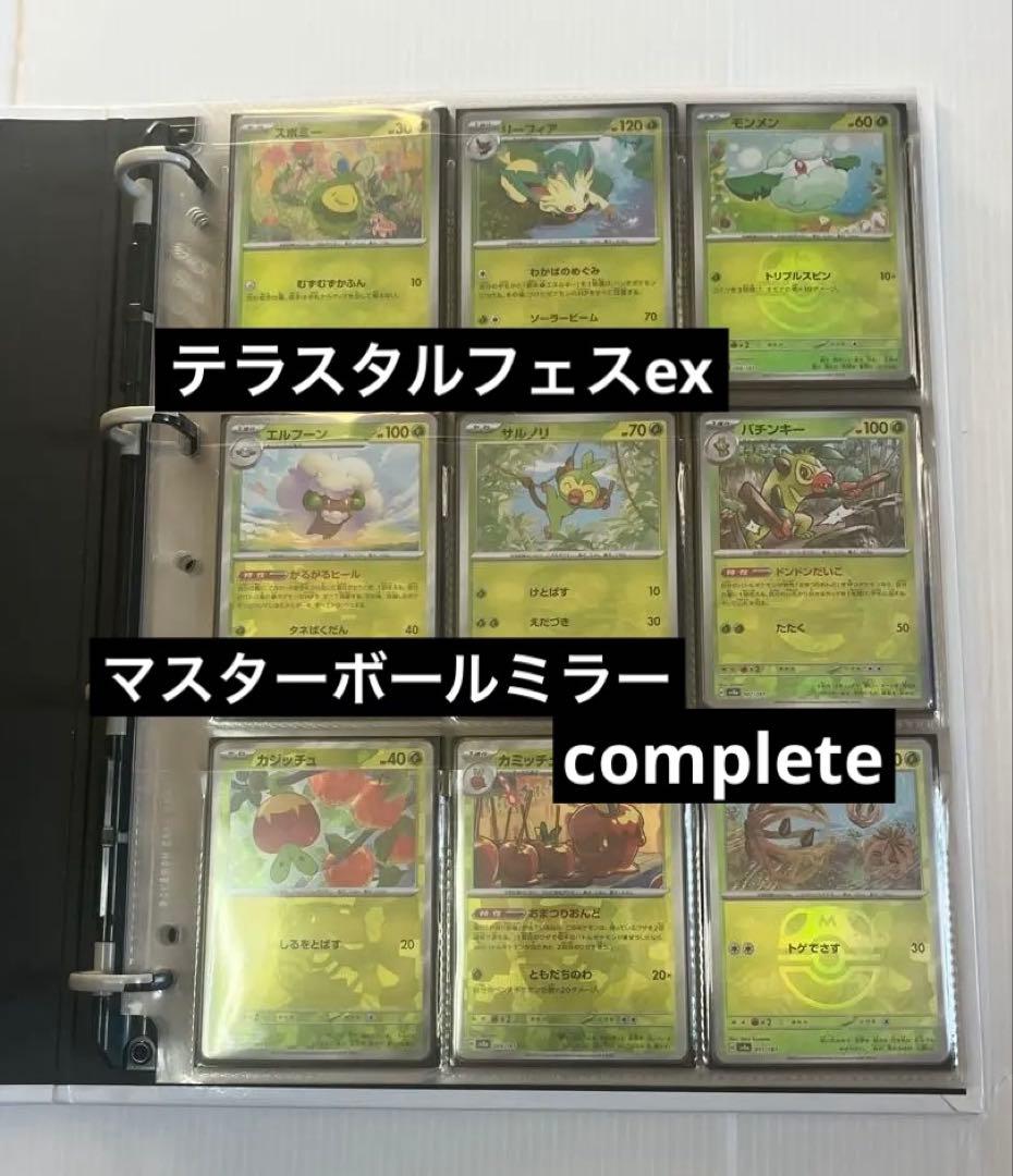 テラスタルフェスex マスターボールミラー 101種コンプ　ファイル付　ポケカ