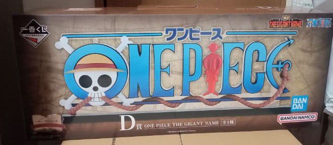 一番くじワンピースドラマティックメモリーズD賞 ザ・ギガントネームロゴフィギュア