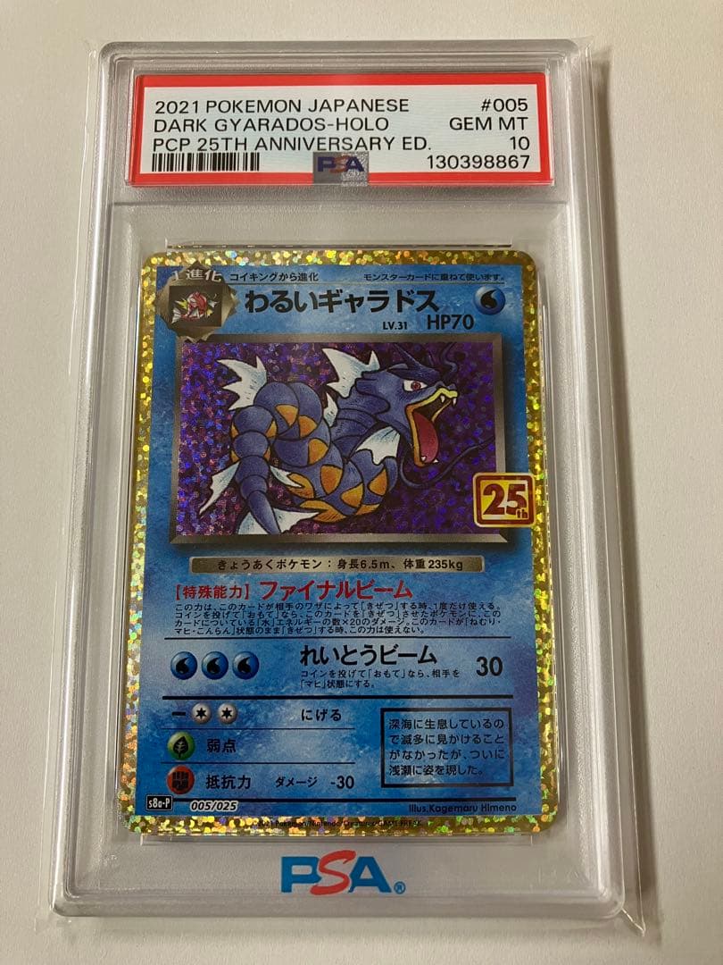 わるいギャラドス プロモカードパック 25th psa10 わるいギャラドス プロモカードパック 25th psa10 - メルカリ