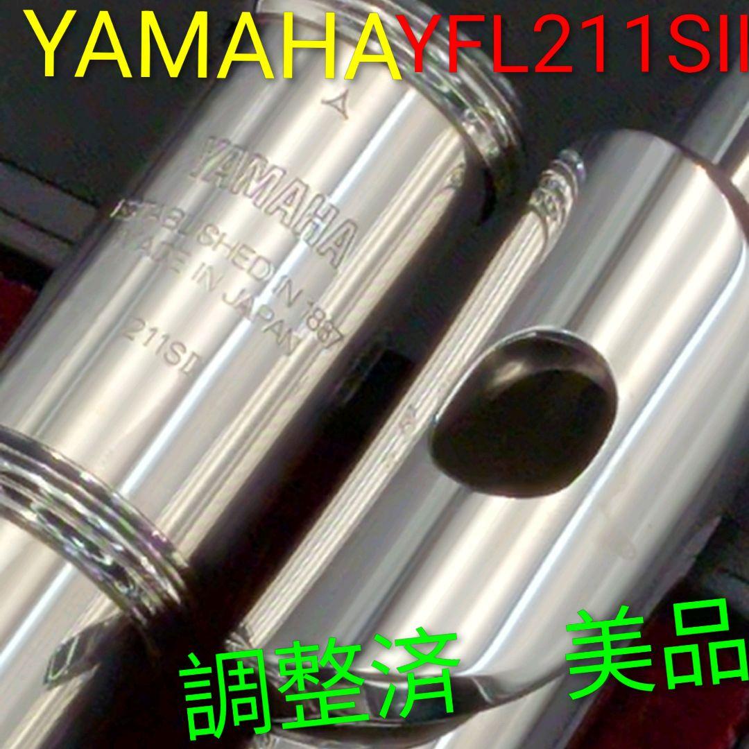 フルート　調整済　美品　ヤマハYFL211SⅡ（Eメカ銀メッキ仕様） フルート 調整済 ヤマハYFL211S(Eメカ.銀メッキ仕様) - メルカリ