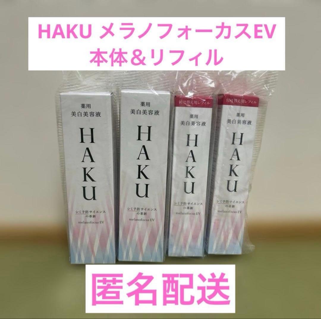 HAKU メラノフォーカスEV 美容液 本体＆レフィル 各2本ずつ♡