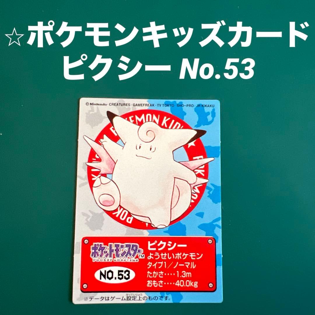 ⭐︎ポケモンキッズカード ピクシー No.53