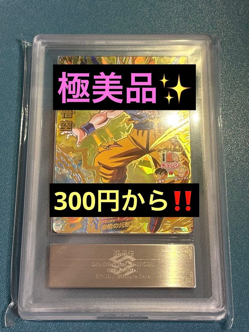 ヤ*ホ様 ドラゴンボールヒーローズ H7-10 孫悟空 ドラゴンボールヒーローズ H7-10 孫悟空 旧弾 元気玉悟空｜Yahoo