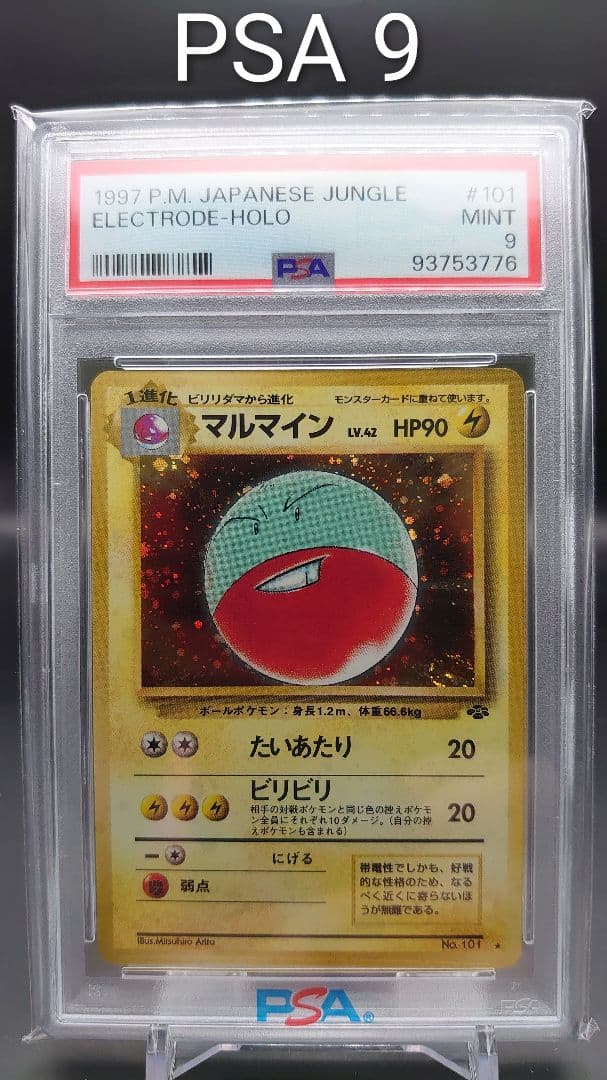 【PSA9】マルマイン 旧裏 ポケモンジャングル 渦巻き入り PSA9】マルマイン 旧裏 ポケモンジャングル 渦巻き入り 旧裏 完美品