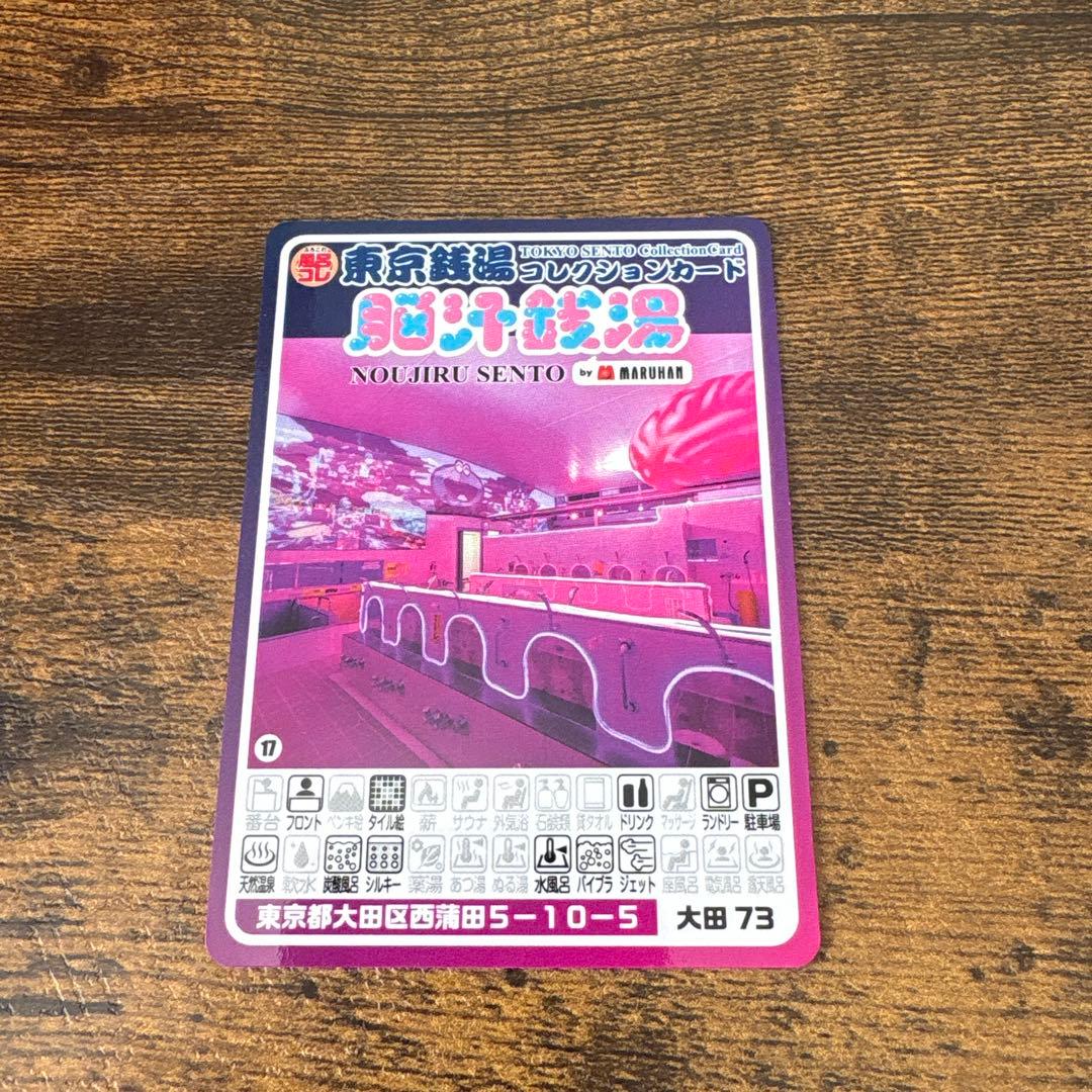 【非売品】脳汁銭湯　東京銭湯コレクションカード 非売品】脳汁銭湯 コレクションカード レア 東京銭湯コレクション