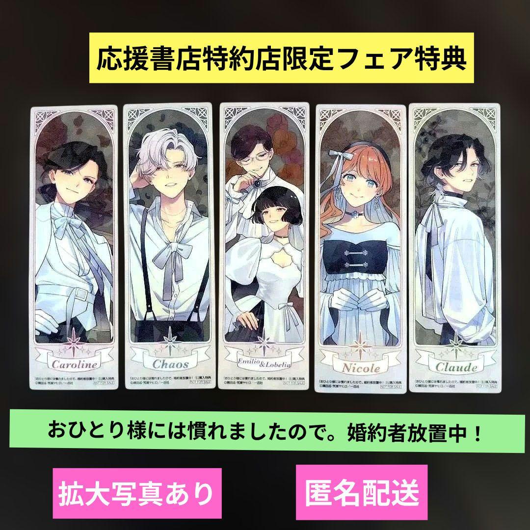 おひとり様には慣れましたので。婚約者放置中！ 購入特典しおり全5種