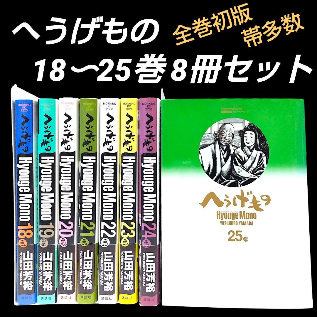 【初版/帯つき】へうげもの 18〜25巻 8冊セット 山田芳裕 最終巻