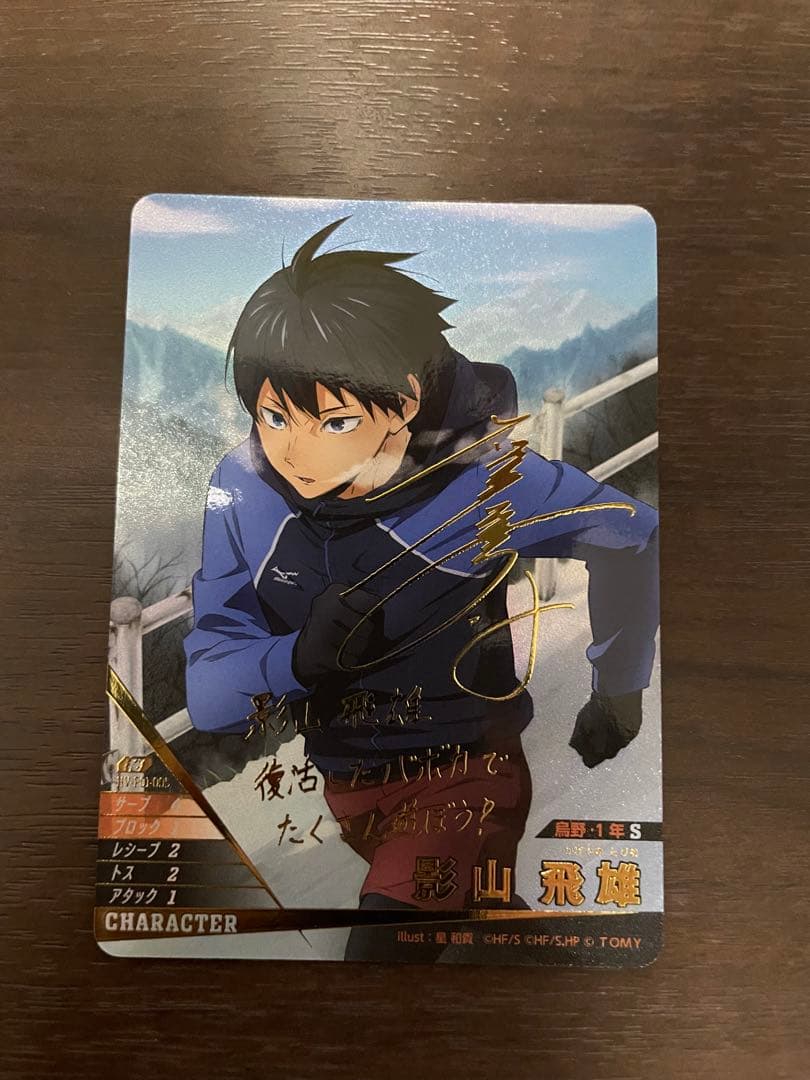 影山飛雄 秘 バボカ】影山 飛雄〔サイン〕【秘】HV-P01-005 - C-labo OnlineShop