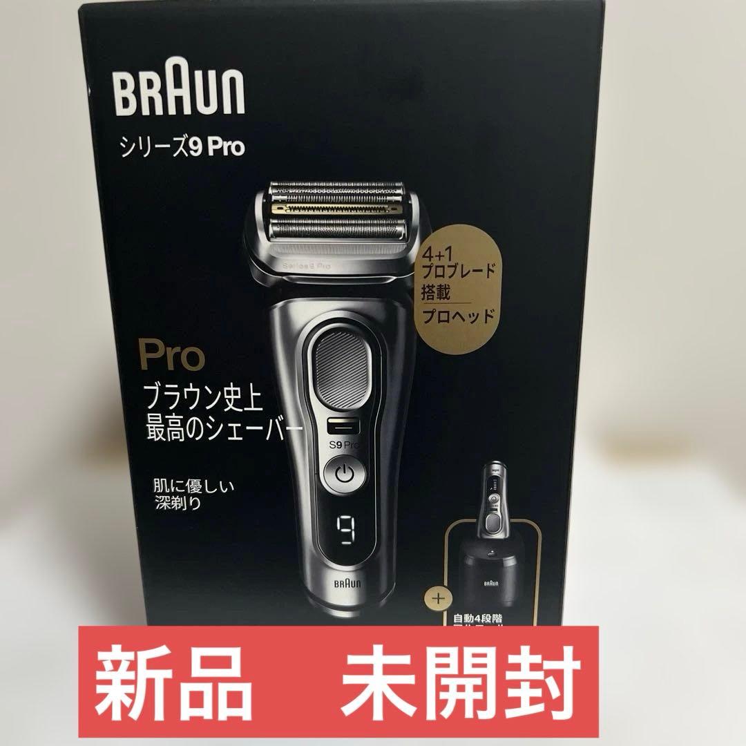 新品　未開封 Braun シリーズ9 Pro メンズシェーバー　洗浄器付