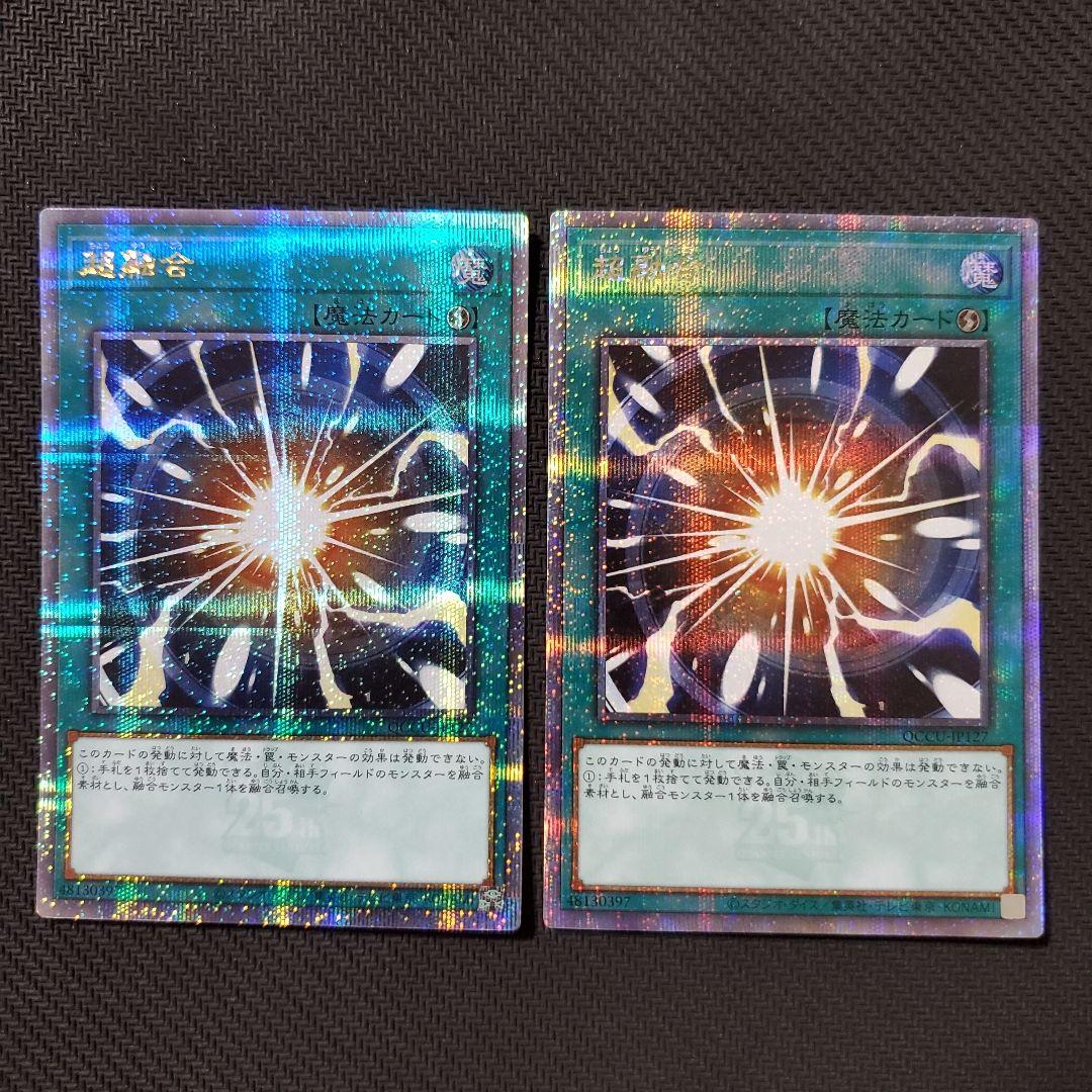 遊戯王　超融合　25TH　2枚セット　美品　ワンオーナー品　断捨離　売切終了