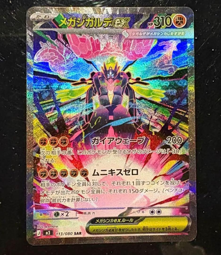 ポケモンカード メガジガルデex SAR ムニキスゼロ 美品 - メガジガルデ