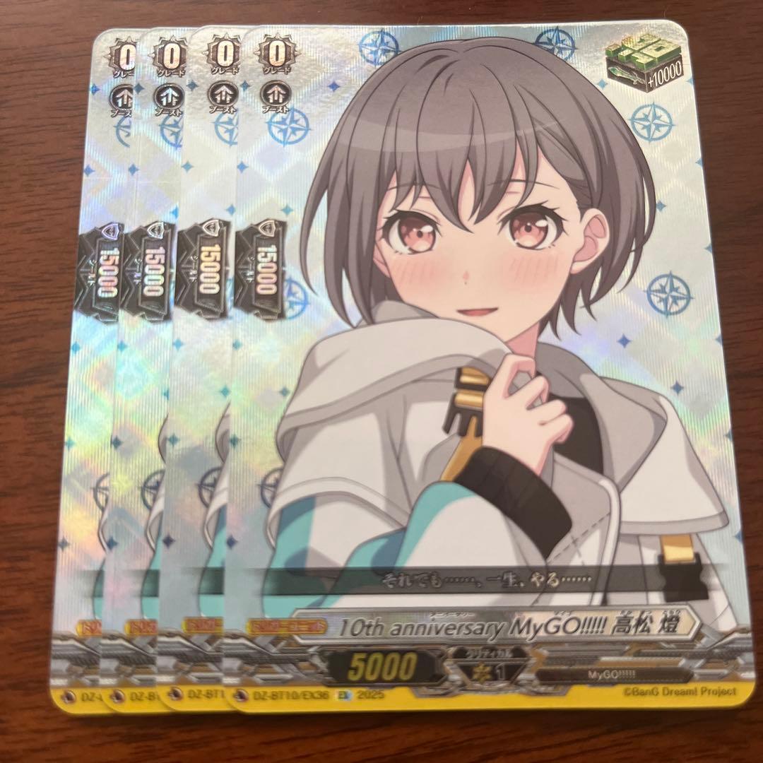 ヴァンガード　MyGO!!!!! 高松燈　EX ヒール　4枚