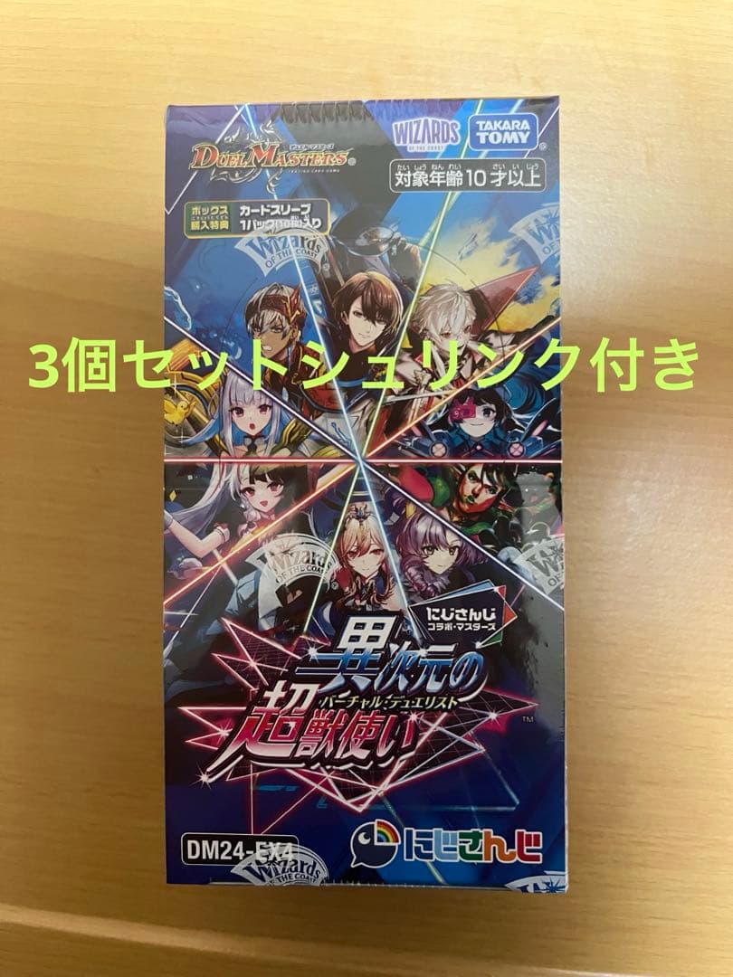 シュリンク付き　デュエルマスターズ 超戦使 3個セット　にじさんじコラボ