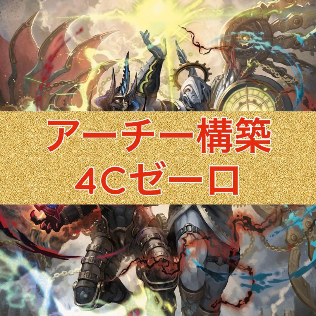 アーチー構築　4Cゼーロ　ドロマーゼーロ