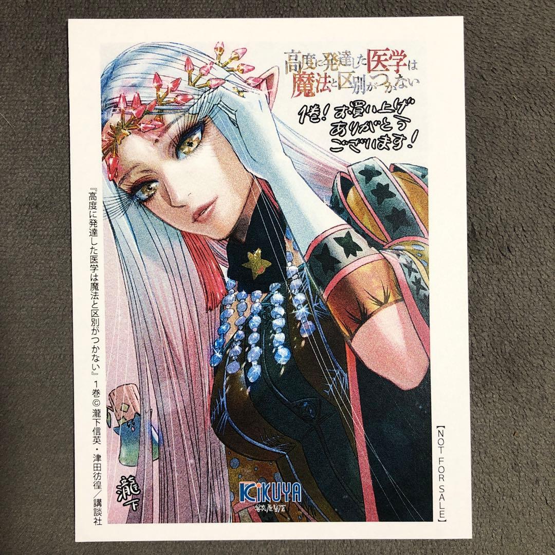 高度に発達した医学は魔法と区別がつかない 喜久屋書店 1巻購入特典