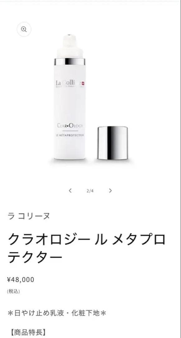 ラコリーヌ　日焼け止め