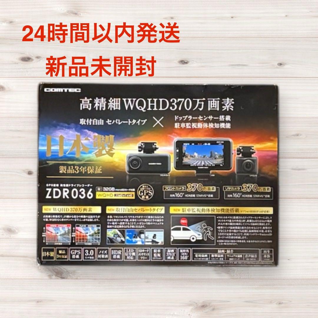 COMTEC ZDR036 ドライブレコーダー 新品未開封 コムテック（Comtec） ドライブレコーダー ZDR036 前後2カメラ 日本製