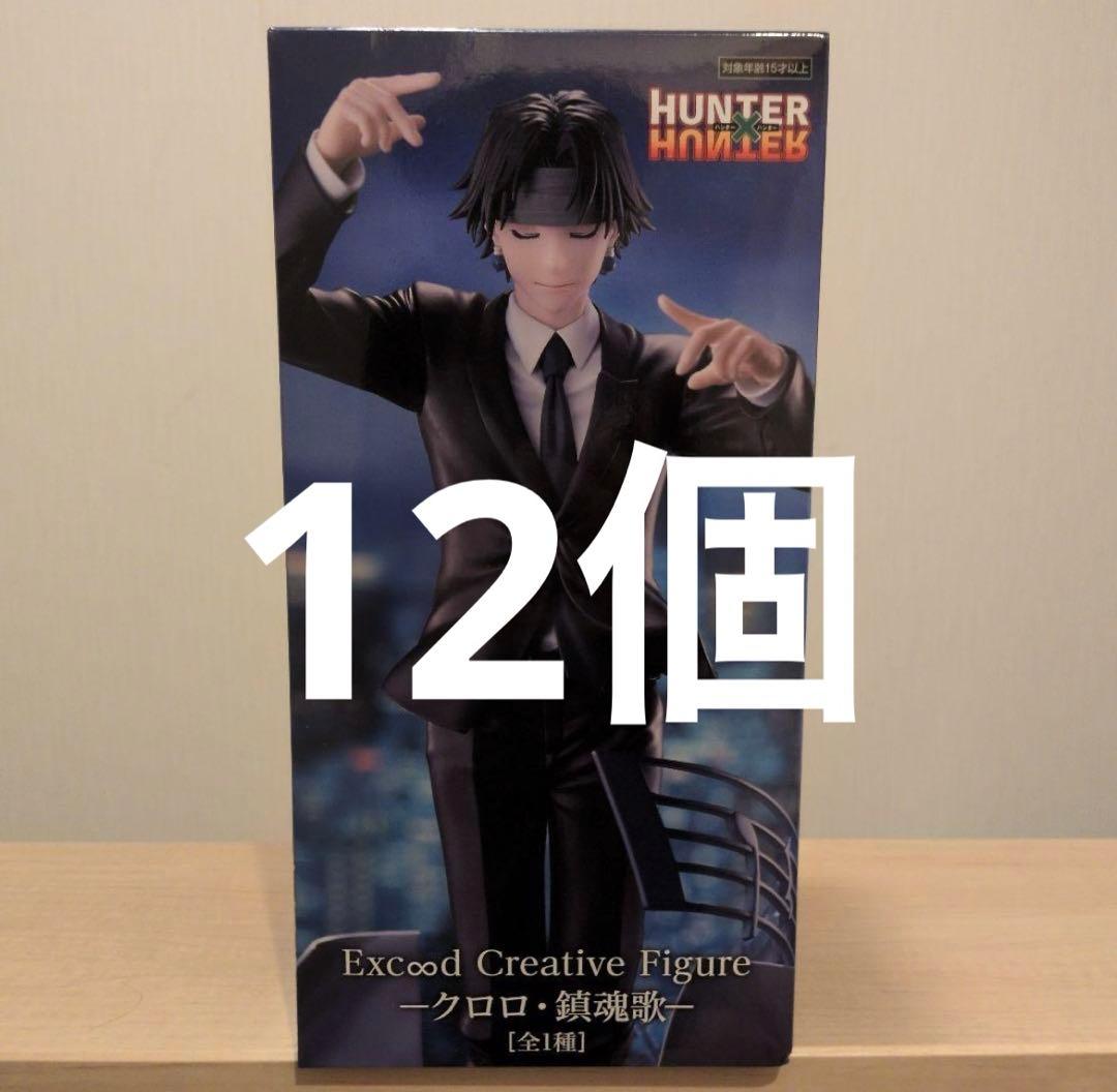 HUNTER×HUNTER ExC∞d クロロ 鎮魂歌 フィギュア HUNTER×HUNTER Exc∞d Creative Figure クロロ・鎮魂歌｜Yahoo!フリマ