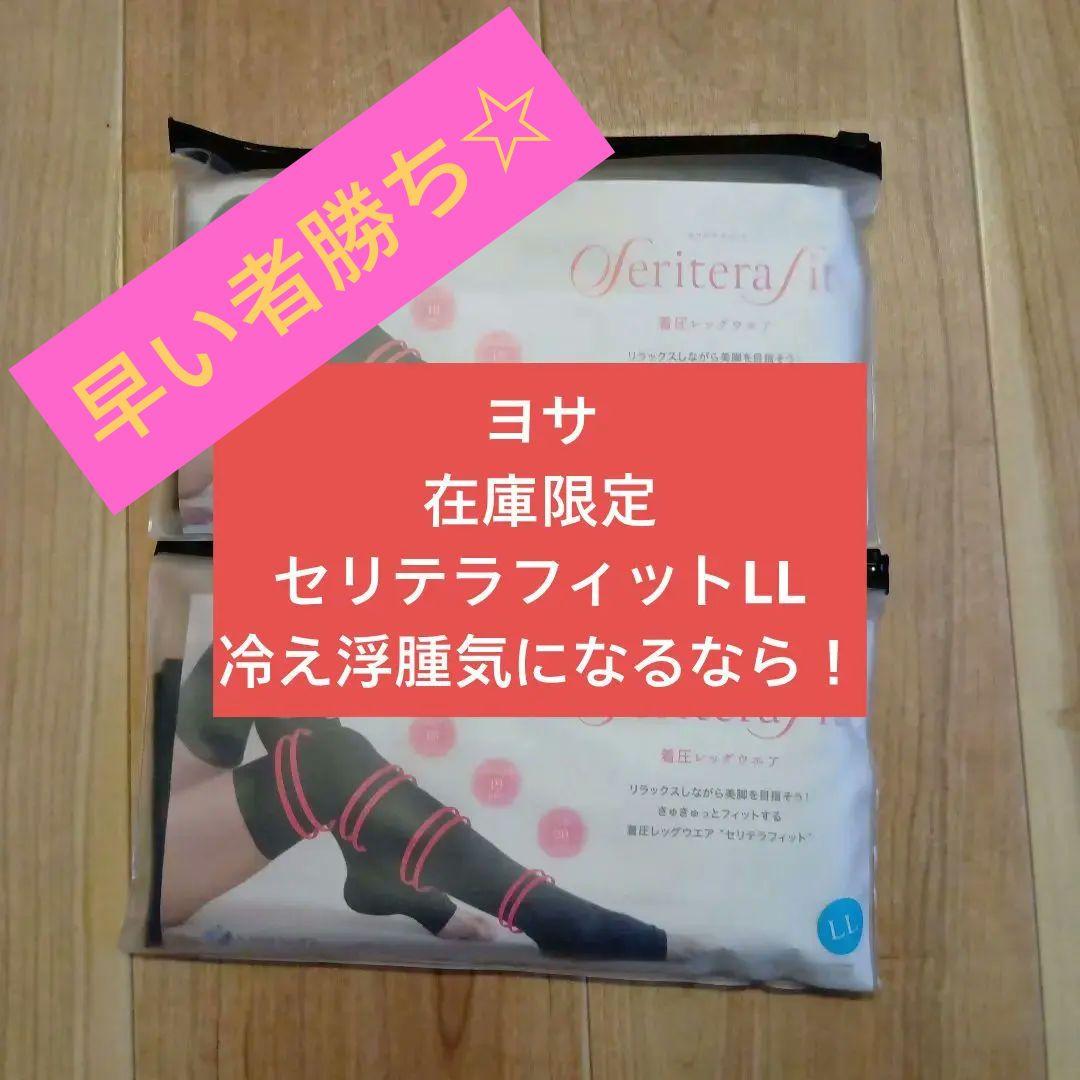 ヨサ☆在庫限定セリテラフィット LL2個セット24200円→19899円