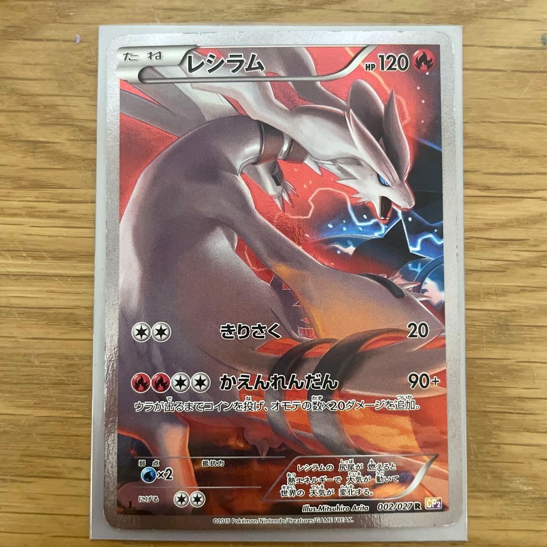 レシラム R CP2 伝説キラコレクション 002/027 - メルカリ