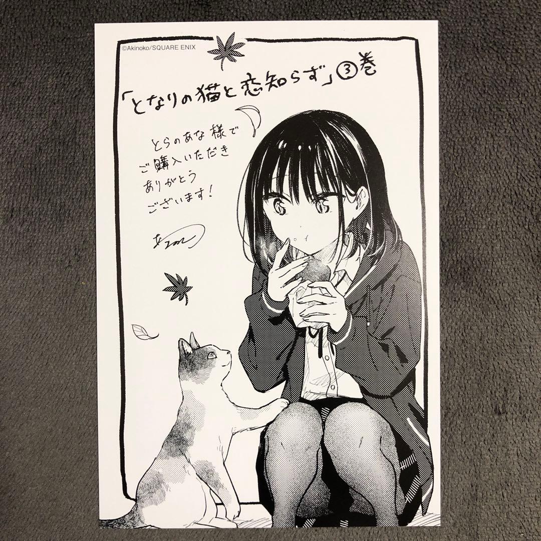 となりの猫と恋知らず とらのあな 3巻購入特典