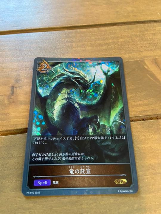 竜の託宣 プロモカード シャドーバースEvolve