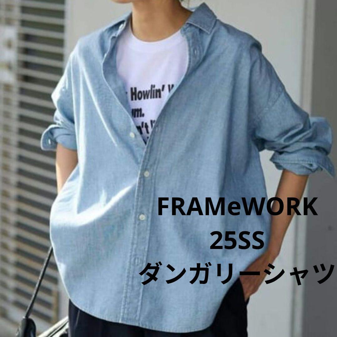 FRAMeWORK ダンガリーシャツ