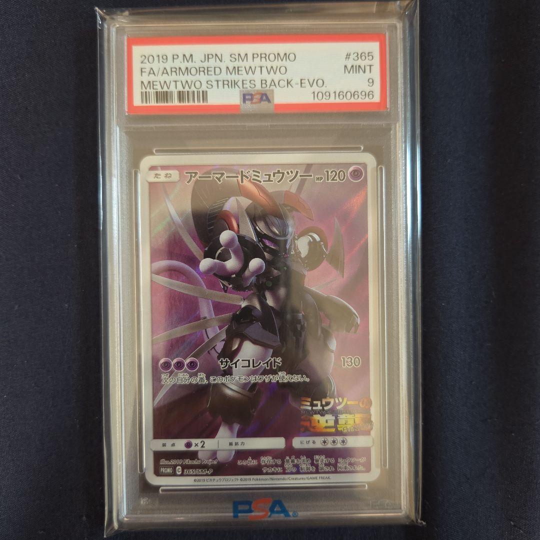 アーマードミュウツー PSA 9 プロモカード - メルカリ