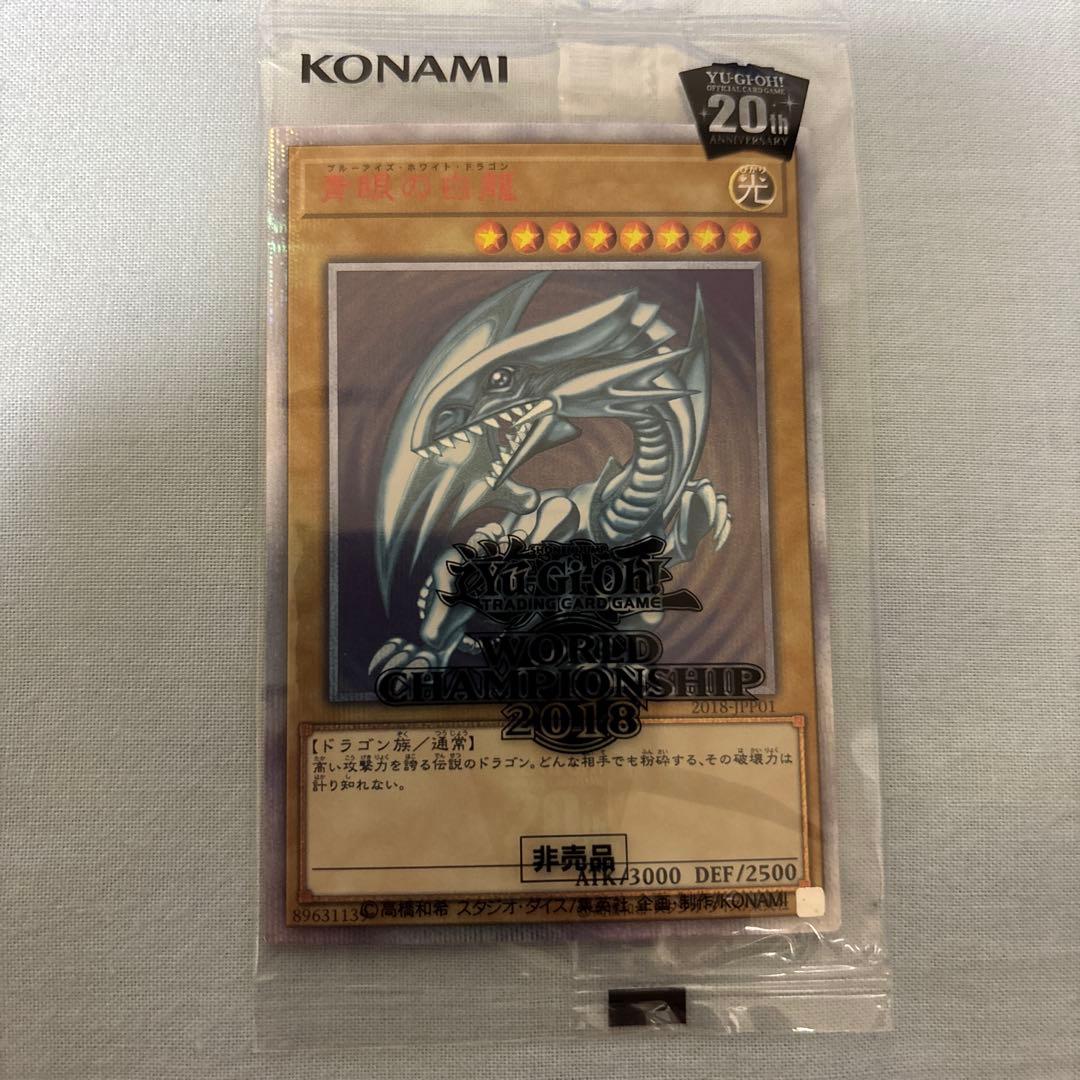遊戯王 青眼の白龍 20th 未開封 WCS2018 遊戯王】 青眼の白龍(未開封) 特限 は/20thシク の買取・査定価格