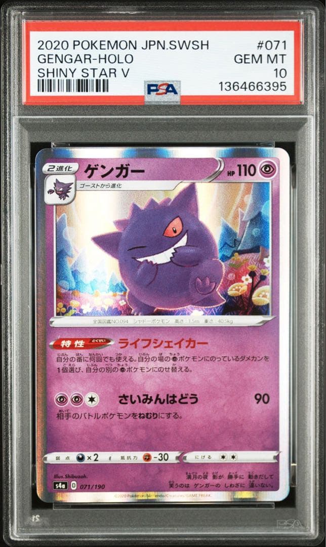 【PSA10】シブゾーゲンガー S4a 071/190 ライフシェイカー⑤ PSA10】シブゾーゲンガー S4a 071/190 ライフシェイカー⑥ - メルカリ