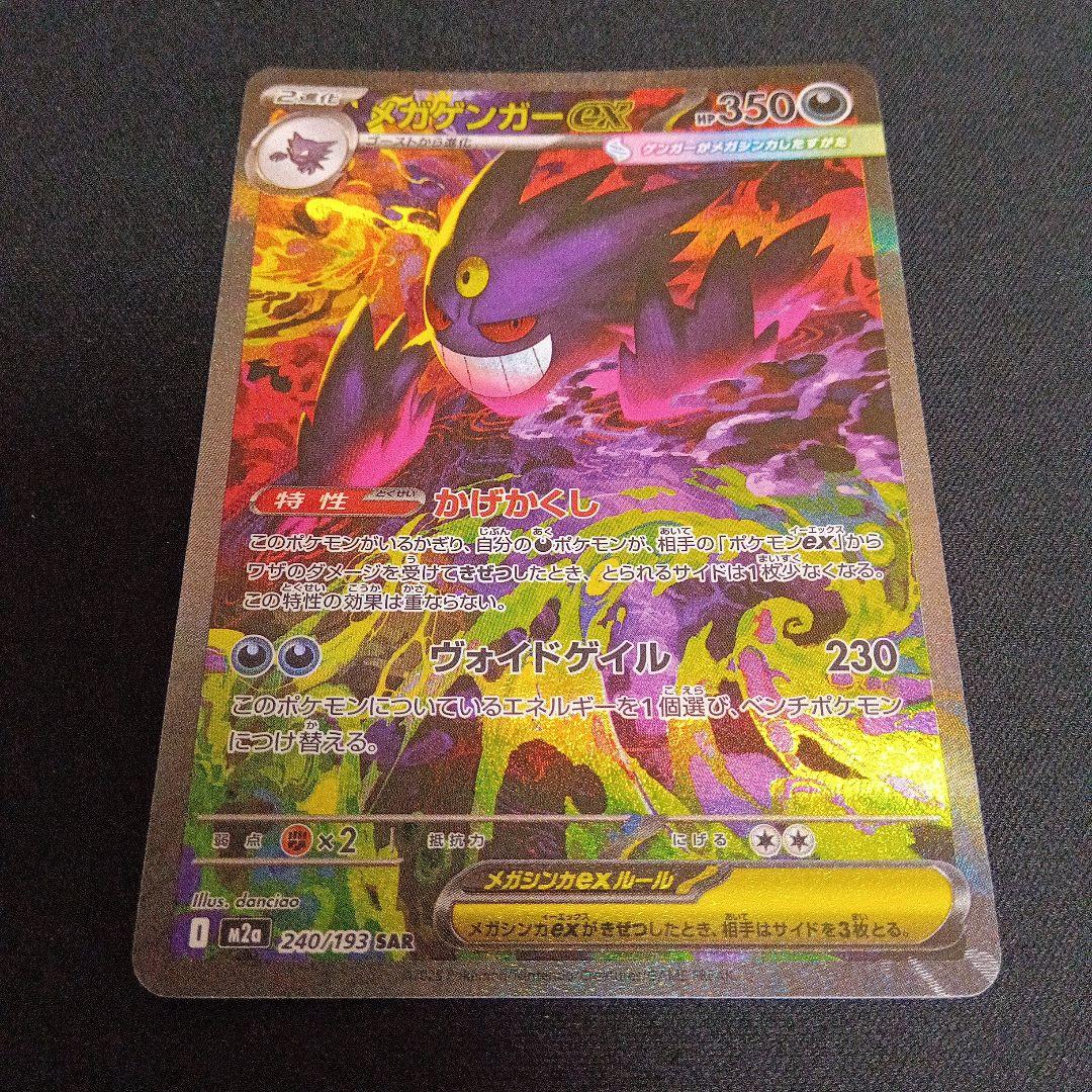 ポケモンカード　メガゲンガーex SAR 240/193 MEGAドリームex