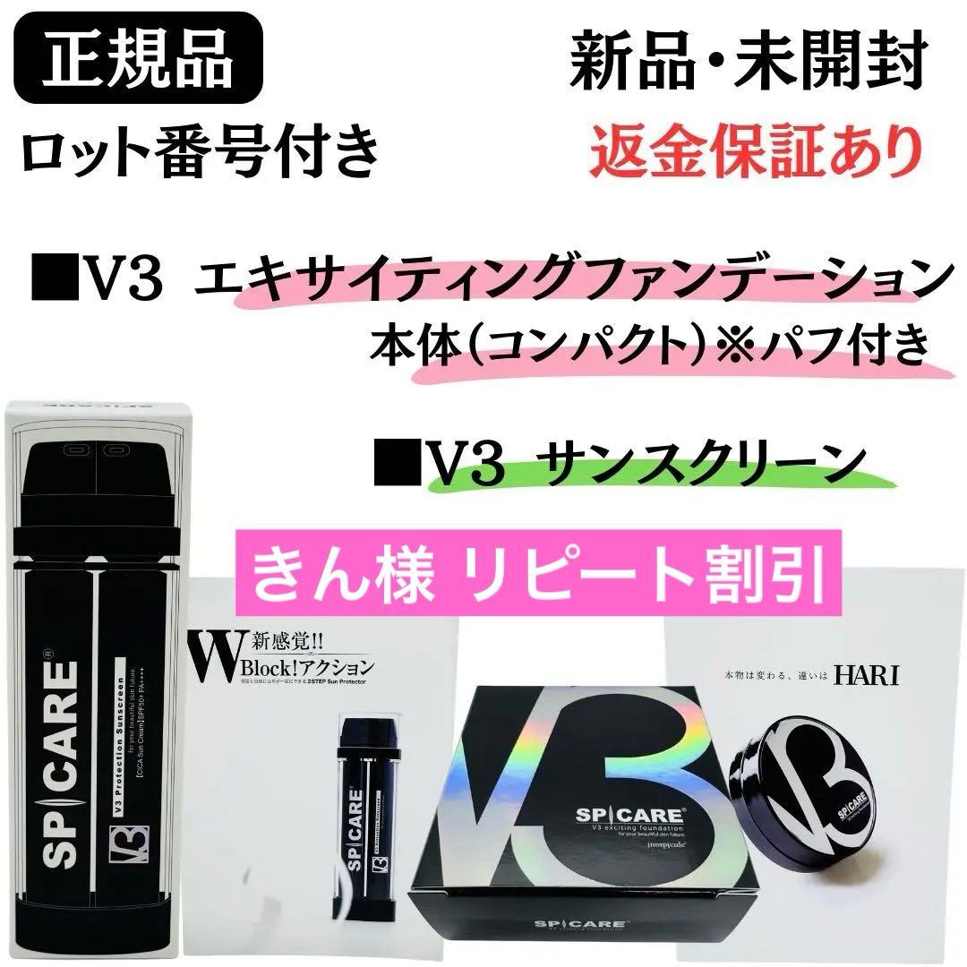 スピケア V3エキサイティングファンデーション本体+V3サンスクリーン★正規品★