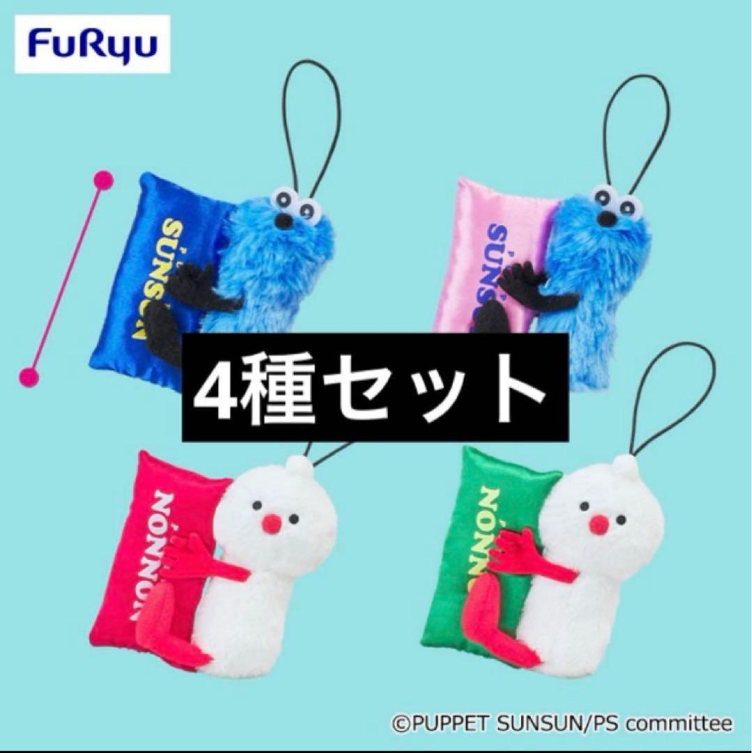 【4種セット】パペットスンスン　おやすみピローマスコット　最安値