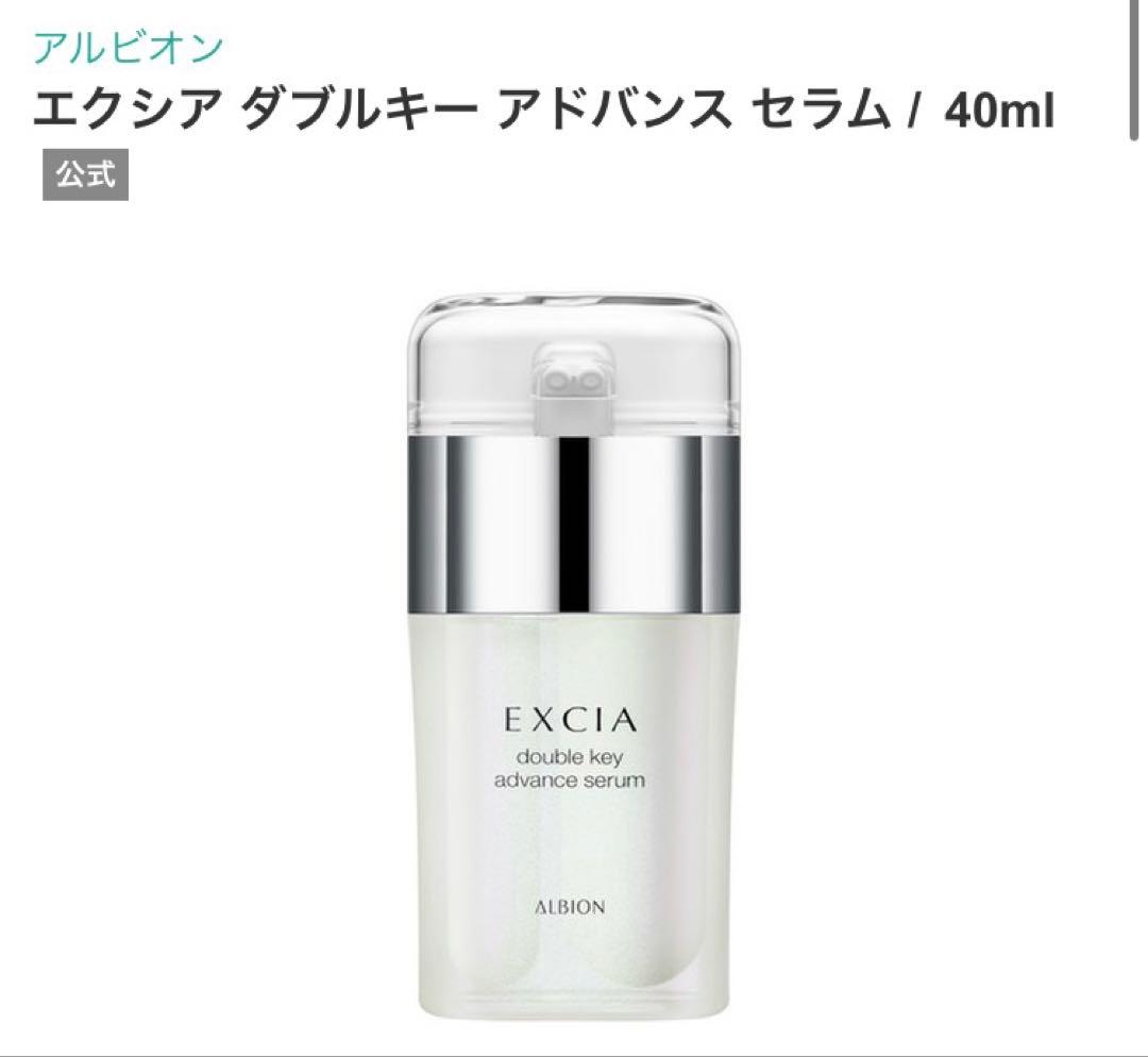 アルビオン　エクシア　ダブルキーアドバンス　セラム（美容液）